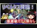 【パズドラ】1から始めるパズドラ攻略　リベルタス降臨　壊滅級