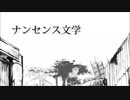 【歌ってみた】ナンセンス文学