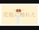 【MMDカゲプロ】花瓶に触れた
