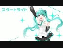 【初音ミク】スタートライト【オリジナル曲】