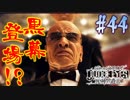 【キムタクが如く】JUDGE EYES：死神の遺言 実況プレイpart44