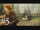 最高の世界と最高の音楽のファンタジー #5【OCTOPATH TRAVELER】