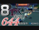 初日から始める！日刊マリオカート8DX実況プレイ644日目