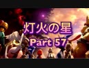 【実況】大乱闘スマッシュブラザーズSPECIALやろうぜ！　その５７