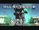 【地球防衛軍5】レンジャー M44  飛行型駆除作戦  インフェルノ【初期体力】