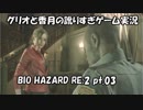 【訛りすぎゲーム実況】BIOHAZARD RE:2 pt.03【グリオとかつき】