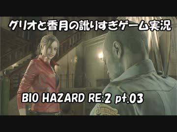 【訛りすぎゲーム実況】BIOHAZARD RE:2 pt.03【グリオとかつき】