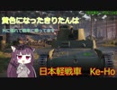 【WoT】黄色になったきりたんはMに憧れて戦車に乗ってます　19日目