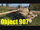 【WoT：Object 907】ゆっくり実況でおくる戦車戦Part496 byアラモンド
