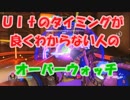 【OVERWATCH】ＵＬＴのタイミングって難しいよね【オーバーウォッチ】