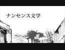 【豆腐が】ナンセンス文学【歌ってみた】