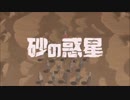 砂の惑星を歌わせていただきました！　＠まー兄