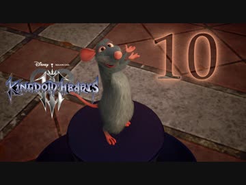 Kingdom Hearts Iii 解説考察動画を作る程度のファンがkh3をやる 実況 Part10 無編集版 Nicozon