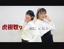 【U・ユーx はるこ】虎視眈々 踊ってみた【コラボ第二弾】