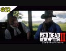 # 52 その男、ただのトマホークアサシン RED DEAD REDEMPTION 2（レッド・デッド・リデンプション2）＜すか＞