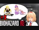 ＃3バイオハザードRE:2ゆっくり実況新米ケツあご刑事とゆっくり共がラクーンシティに逝く