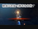 【九州衛尉】柵盛り流星で勝利を目指す299【vs白馬陥陣営】