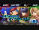 「実況」イチから始めるスマブラSP生活　1日目（オンラインモード）