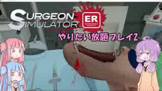【Surgeon Simulator: Experience Reality】VRフリーダム手術プレイ2【VOICEROID】