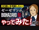 バイオハザードRE2をゼーゼマンが見やすく実況！クレア編