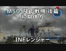 【地球防衛軍5】レンジャー M50  降下戦機 後篇 インフェルノ【初期体力】