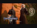 【KINGDOM HEARTS III】解説考察動画を作る程度のファンがKH3をやる【実況】Part9〔編集版〕