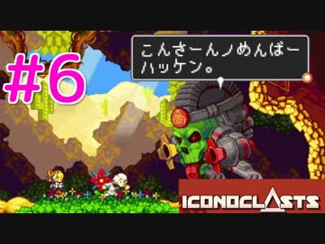 【実況】壮大で、切ない。世界を救う1人の少女#6【Iconoclasts】