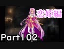 【千年戦争アイギス】キャーしたら使用禁止戦争アイギス実況part102 恋姫編