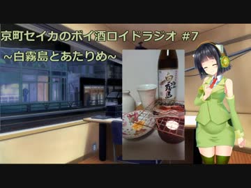 【VOICEROID】京町セイカのボイ酒ロイドラジオ　#7【ボイ酒ロイド】