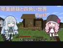 【VOICEROID実況】琴葉姉妹と四角い世界　Part3【マインクラフト】
