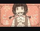 【夜音】こっちむいてほい【歌ってみた】