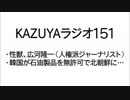 【KAZUYAラジオ151】性獣、広河隆一（人権派ジャーナリスト）
