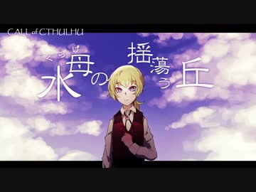 【仮想卓CoC】水母の揺蕩う丘　Part1