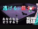 毎日投稿【TheWalkingDead(DLC)】#4 主人公ではない人達の物語【SP 400日の戦い】