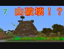 【マインクラフト】山破壊しちゃった♡【カオクラ実況】#７