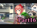 【DDLC】 ギャルゲー×狂気？ドキドキ文芸部！ 【Part16】