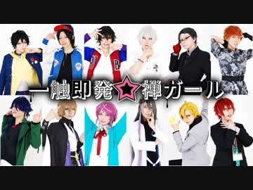 【ヒプノシスマイク】一触即発☆禅ガール【コスプレで踊ってみた】