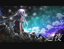 【IA】廻夜【オリジナル】