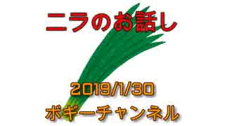 ボギー大佐の言いたい放題　2019年01月30日　21時頃　放送分