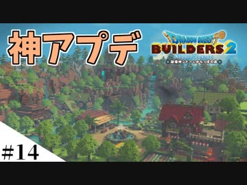 【ドラクエビルダーズ2】ゆっくり島を開拓するよ part14【PS4】