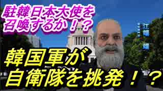 韓国軍が自衛隊に攻撃を示唆？！低空飛行に徹底抗戦の構え！安倍首相は長嶺中韓大使を召還するか？！専門家が吠える！字幕付きで見易くなりました！