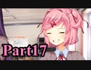 【DDLC】 ギャルゲー×狂気？ドキドキ文芸部！ 【Part17】
