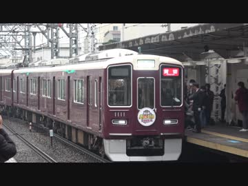 【ポッキー】阪急「鉄オタ選手権阪急電鉄の陣」貸切列車(20190131)【貸切】