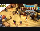 # 19 欲望に忠実なビルダーとあらくれ達 ドラゴンクエストビルダーズ2 破壊神シドーとからっぽの島〈すか〉