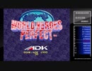 アケアカNEOGEO ワールドヒーローズパーフェクト(ハイスコア＆キャラバンモード）