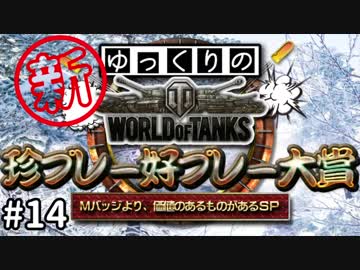 【WoT】【視聴者参加型】 新！WoT珍プレー好プレー大賞 part14【ゆっくり実況】