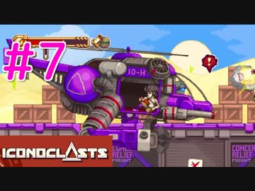 【実況】壮大で、切ない。世界を救う1人の少女#7【Iconoclasts】