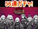 魔法使いと黒猫のウィズ　シュガーレスバンビーナ2ガチャ　56連！