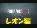 バイオハザードRE2　レオン編　part04