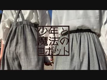 【きゃらめるちょこ】少年と魔法のロボット【踊ってみた】